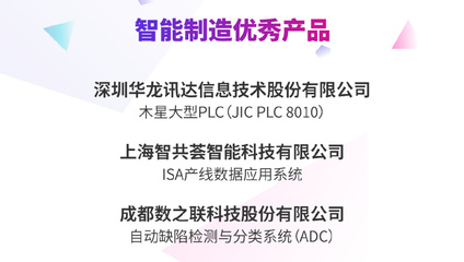 2023中国智造基石与中国智慧企业名录发布 24项成果彰显信息科技新高度