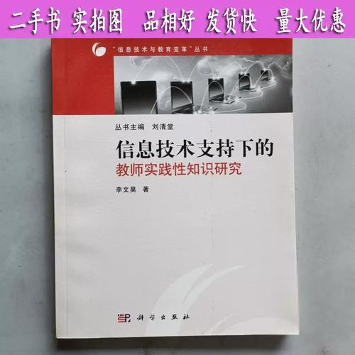 信息技术支持下的教师实践性知识研究 李文