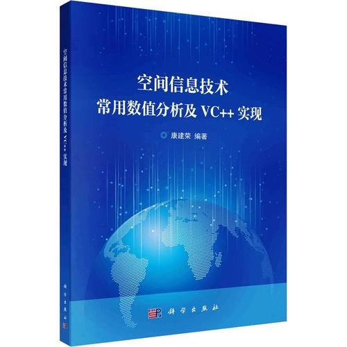 空间信息技术中的常用数值分析及VC++实现——从理论到实践的正版学习指南