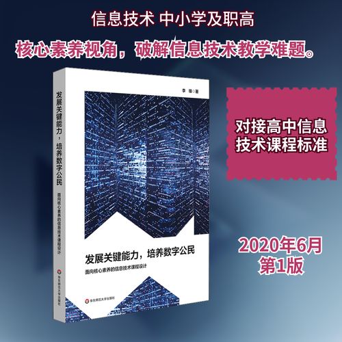 面向核心素养的信息科技课程设计 发展关键能力，培养数字公民